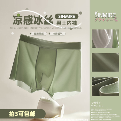 【拍3包邮】SINMIRE桑蚕丝无痕5A抗菌芒果冰男士内裤的冷感冰丝