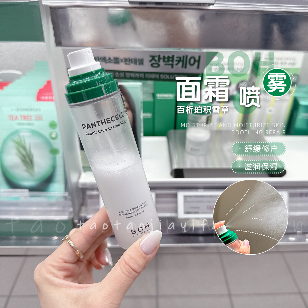 韩国BOH积雪草面霜喷雾补水保湿舒缓修护妆前120ml