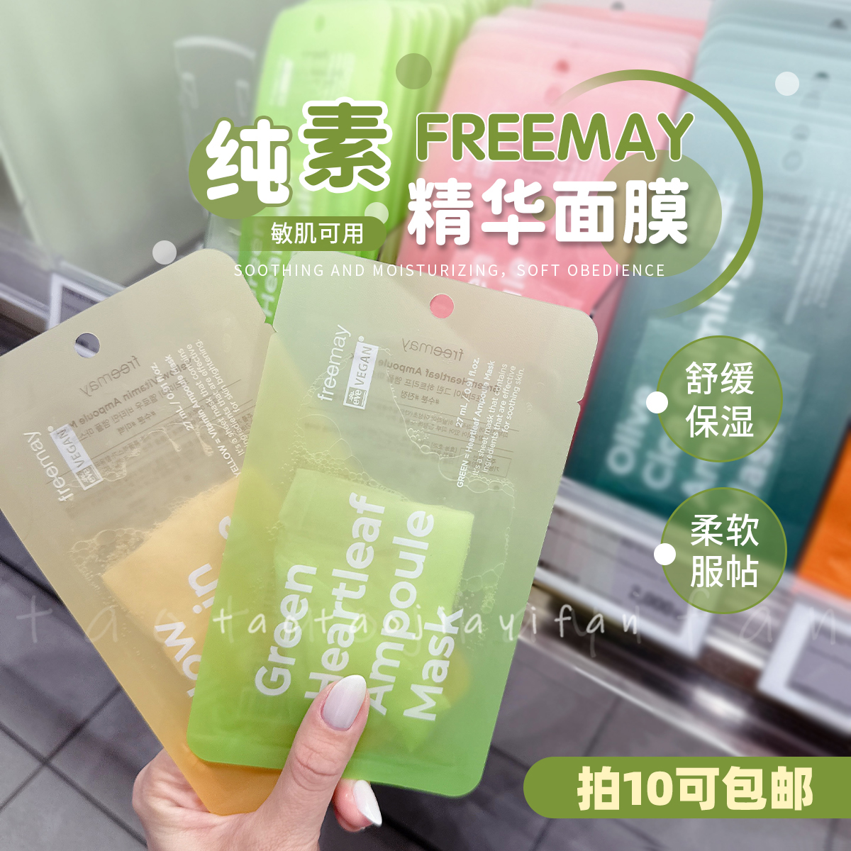 【拍10包邮】韩国Freemay后莉美鱼腥草胶原安瓶面膜葆湿维稳肌肤
