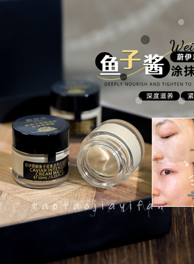 【拍7发整盒】WEI EAST蔚伊思鲟鱼子酱滋养抗皱面膜修复提亮10g