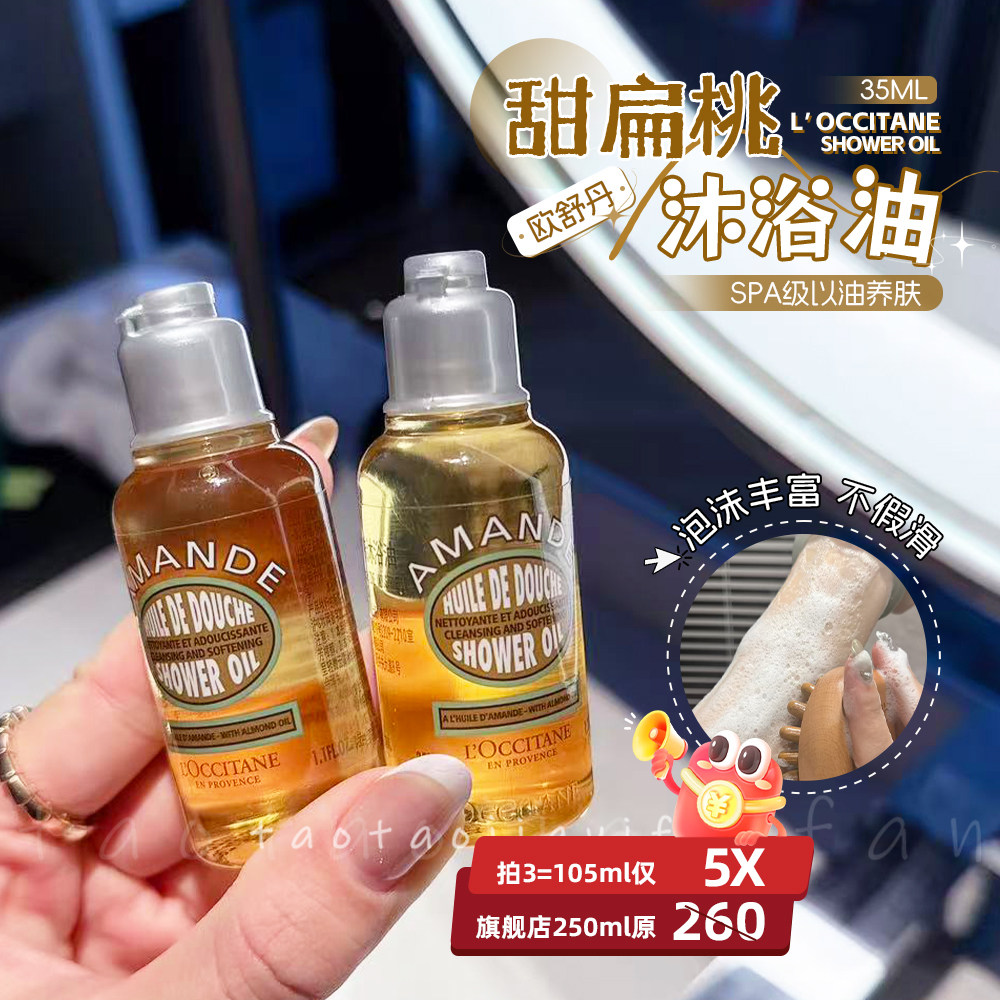 【3瓶仅5X】欧舒丹沐浴油小样35ml甜扁桃沐浴露保湿滋润紧致,美容护肤/美体/精油,沐浴油,淘宝优惠券,粉丝福利购,淘宝优惠卷