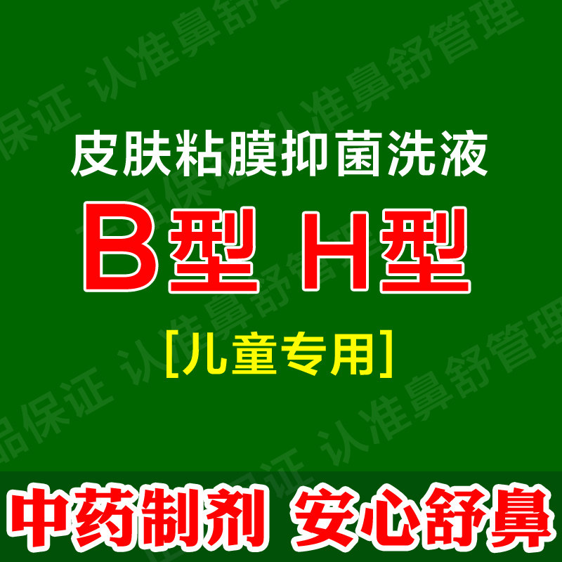 儿童专用B型H型 皮肤黏膜粘膜抑菌洗液 小孩鼻赛流鼻涕河北康灵
