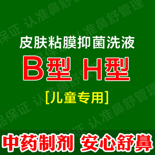儿童专用B型H型 皮肤黏膜粘膜抑菌洗液 小孩鼻赛流鼻涕河北康灵