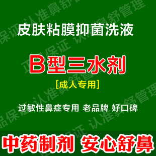 河北皮肤粘膜抑菌洗液康灵B型成人专用过敏性打喷嚏鼻涕鼻塞