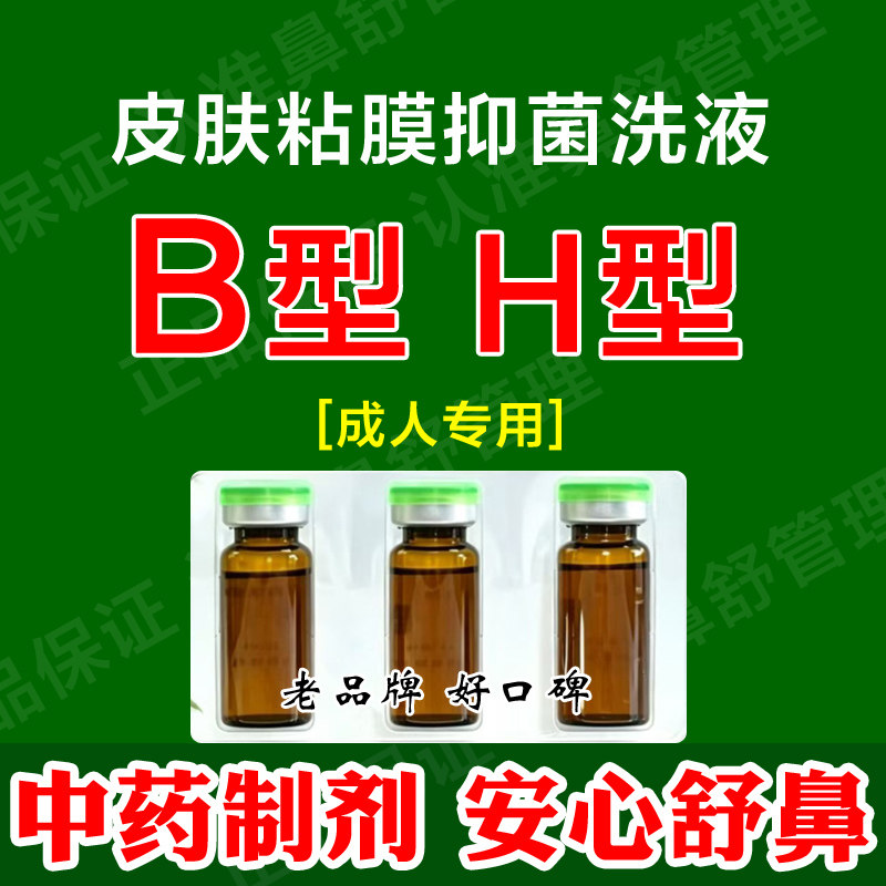 河北皮肤粘膜黏膜抑菌液洗液BH皮肤消毒护理（消）