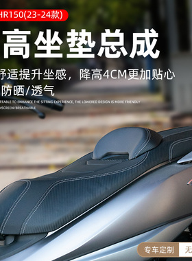 适用豪爵UHR150坐垫改装降低座椅UFR150腰靠防水舒适座垫无损安装