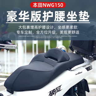 适用于五羊本田NWG150改装坐垫加软Q弹乳胶坐垫靠腰支撑舒适防滑