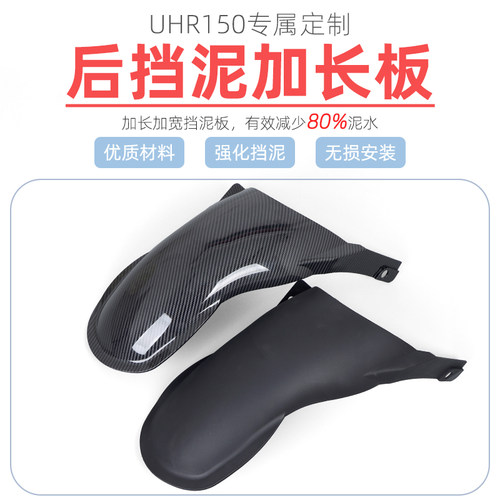 豪爵UHR150加长后挡泥板后泥瓦