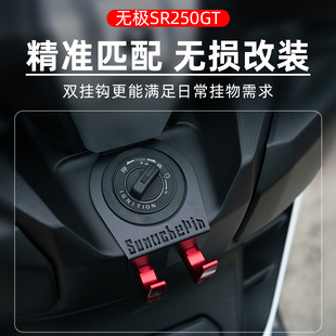 适用于无极SR250GT改装挂钩置物钩摩托车前置头盔铝合金挂勾配件