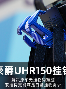 适用豪爵UHR150UFR150无极SR250GT摩托车前挂钩置物挂钩头盔挂钩