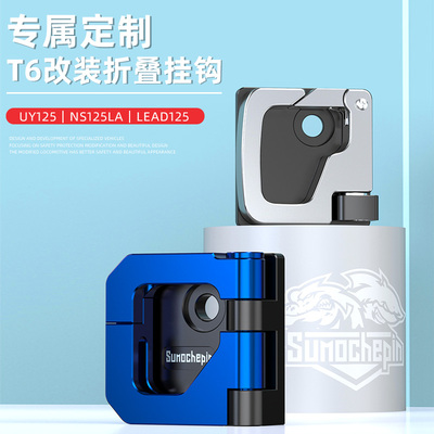 LEAD125铝合金折叠头盔锁扣挂钩