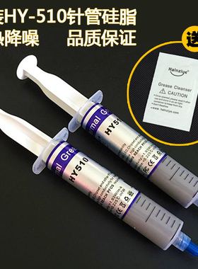原装华能智研HY510 灰色含银硅胶超大针筒管装电脑CPU导热硅脂