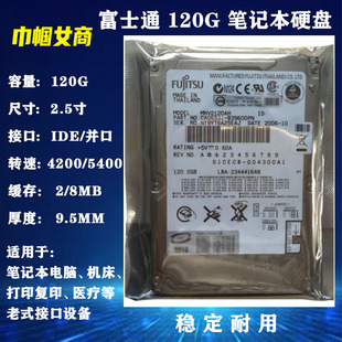 打印复印工业设备 原装 富士通2.5寸IDE并口120G笔记本电脑硬盘老式