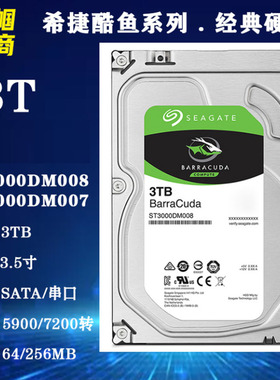PMR/CMR垂直希捷酷鱼3T台式机电脑硬盘7200转64M3.5寸ST3000DM008