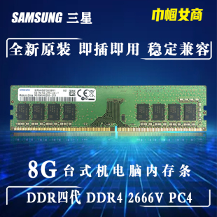 机电脑内存条PC4 三星DDR4代8G台式 2666V一体机全兼容不挑板 单根