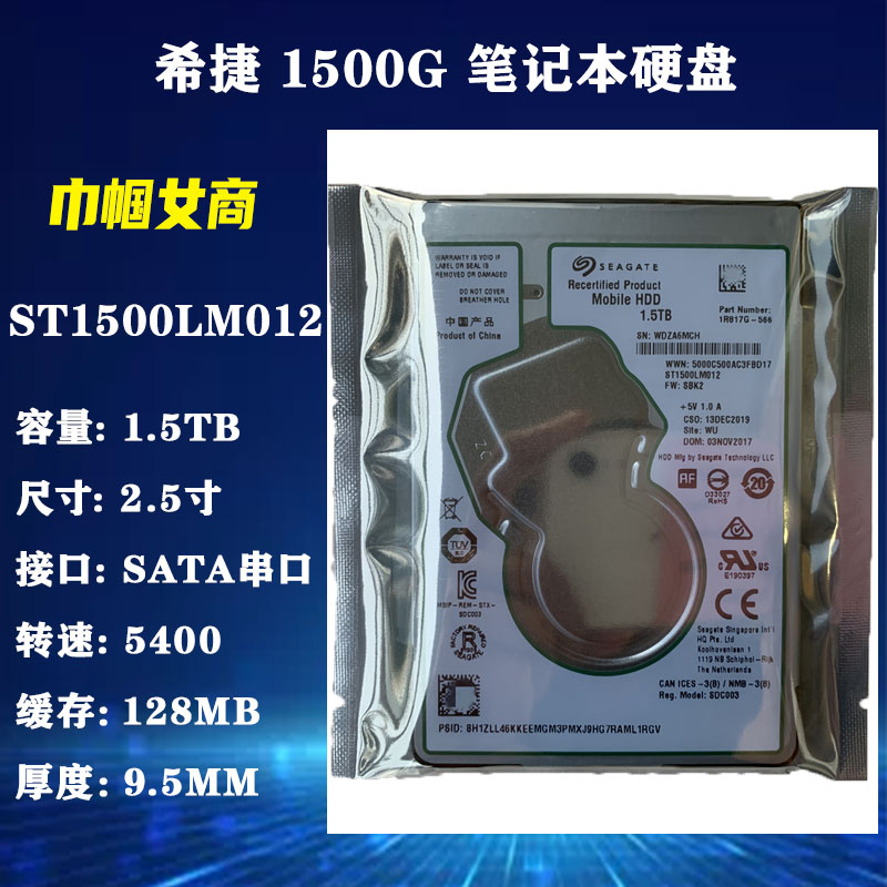 全新原装7MM薄 ST1500LM012希捷2.5寸128M缓存1.5T笔记本电脑硬盘