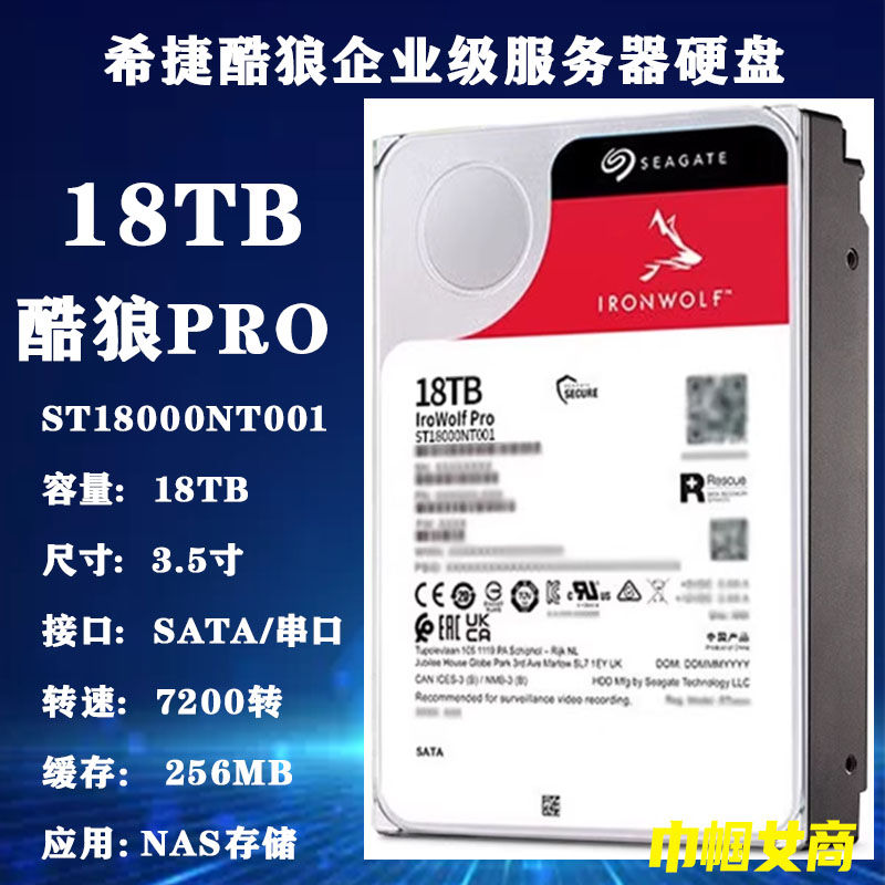 希捷3.5寸ST18000NT001酷狼PRO 18T企业级NAS存储服务器阵列硬盘