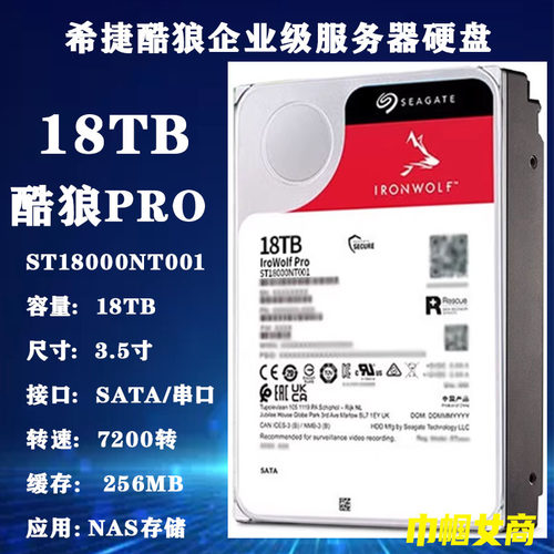 希捷3.5寸ST18000NT001酷狼PRO 18T企业级NAS存储服务器阵列硬盘