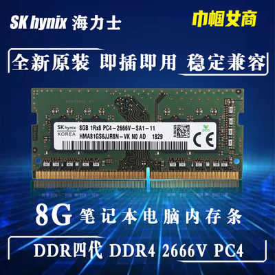 Hynix海力士现代DDR4代8G笔记本电脑内存条PC4-2666V全兼容不挑板