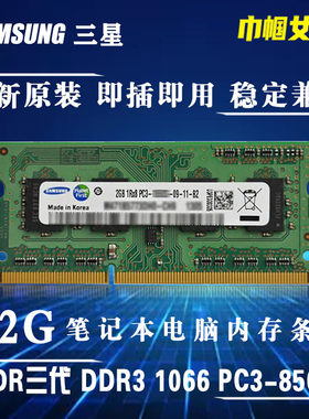三星DDR3代1066单条2G笔记本电脑内存条老式全兼容PC-8500一体机