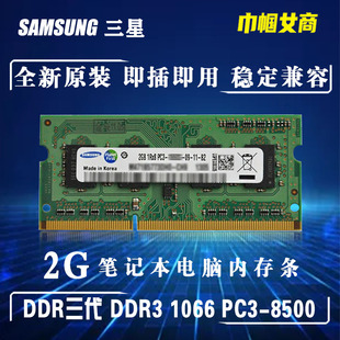 三星DDR3代1066单条2G笔记本电脑内存条老式 8500一体机 全兼容PC