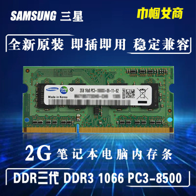 三星DDR3代1066单条2G笔记本电脑内存条老式全兼容PC-8500一体机