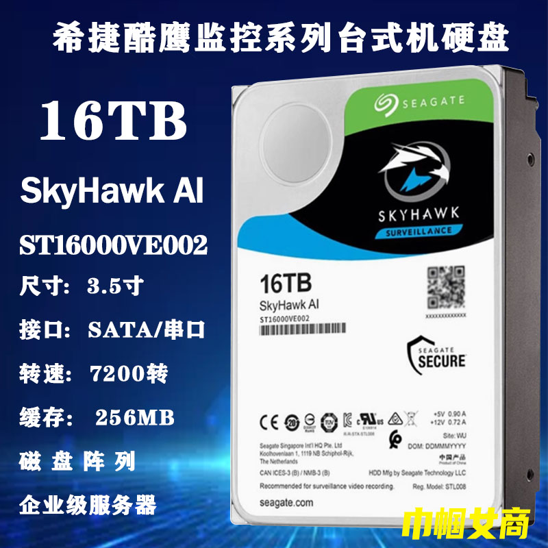ST16000VE002希捷酷鹰3.5寸16T安防监控台式机电脑主机硬盘录像机