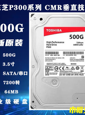 PMR/CMR垂直东芝3.5寸P300 500G台式机电脑企业级硬盘7200转64M