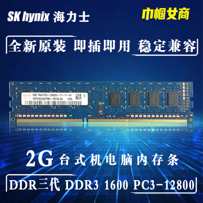 Hynix海力士现代DDR3代2G 1600台式机电脑内存条PC4-12800全兼容