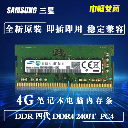 三星DDR4代4G笔记本电脑内存条PC4-2400T一体机全兼容不挑板单根