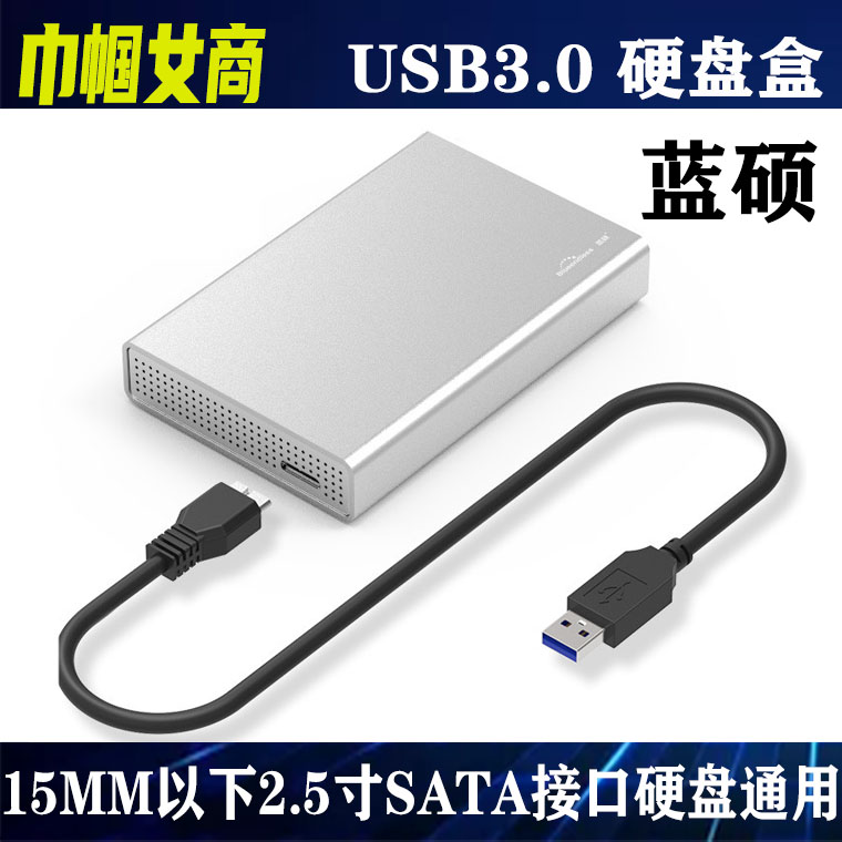 全新蓝硕USB3.0移动硬盘盒2.5寸SATA串口15MM厚笔记本硬盘通 用款