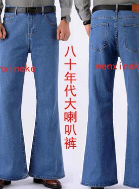 80年代大喇叭裤男高腰弹力大脚裤男士男款复古牛仔裤长裤舞裤厚潮