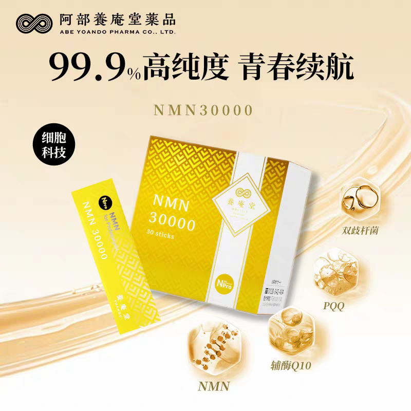 日本原装进口养庵堂NMN30000NAD+长shou因核苷酸童颜保健品