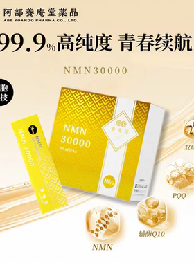 日本原装进口养庵堂NMN30000NAD+长shou因核苷酸童颜B健品