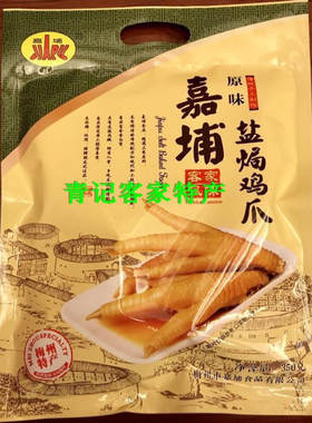 客家嘉埔盐焗鸡爪凤爪