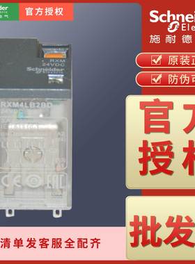 施耐德中间继电器RXM4LB1 RXM4LB2 JD BD ED B7 F7 P7 CD FD