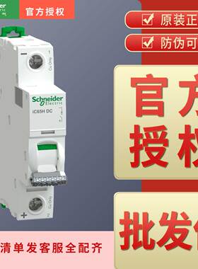 空开Pro IC65H DC 1P C 2A 6A 10A 16A 20A 25A 32A 40A 50A 63A