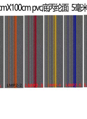 TFC地毯办公室pvc地毯阻燃防火LMP2地毯蓝色灰色橙色台球长条纹