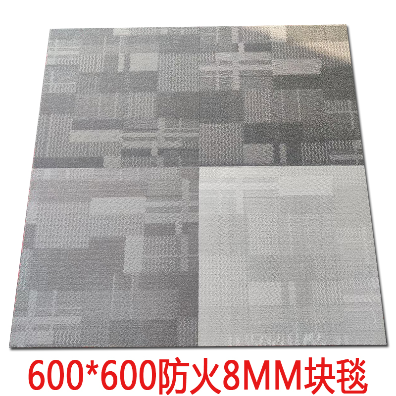 600方块尼龙*600B1大面积级拼接防火办公室地毯提花加厚灰无纺底