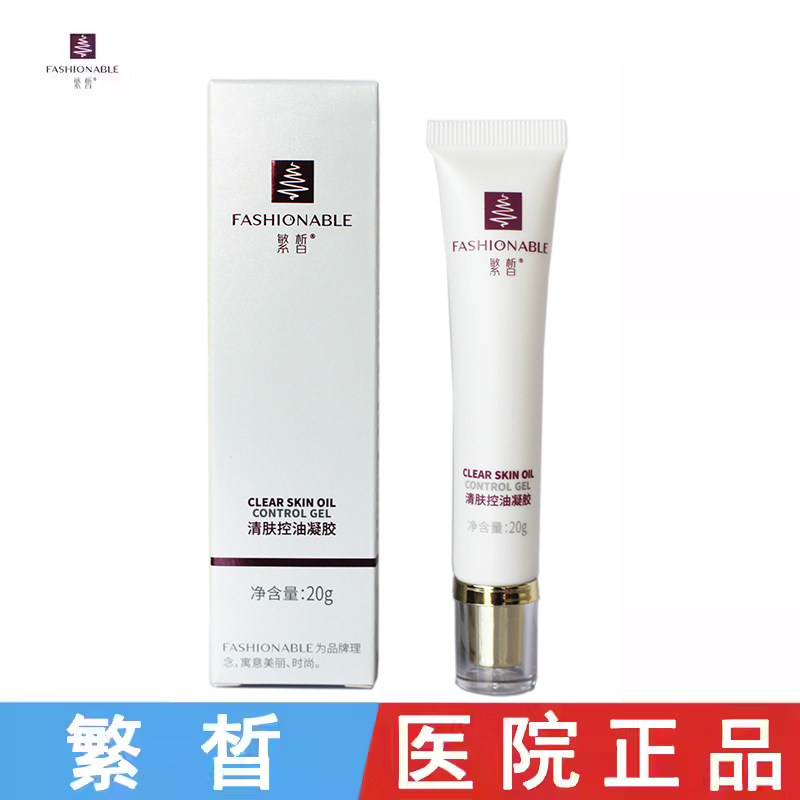 繁晳清肤控油凝胶20g 祛痘粉刺 修复痘印清洁毛孔 官方旗舰店正品