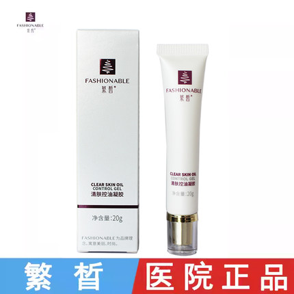 繁晳清肤控油凝胶20g 祛痘粉刺 修复痘印清洁毛孔 官方旗舰店正品
