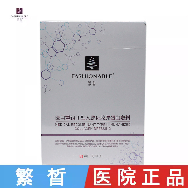 繁晳重组胶原蛋白敷料5片 非面膜舒缓保湿补水修复官方旗舰店正品