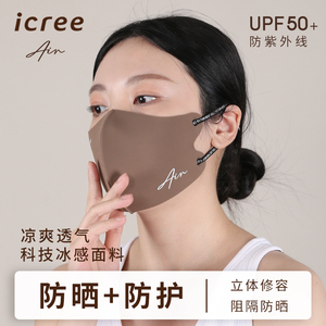 icree防晒时尚口面罩舒适3d立体亲肤卡其色可水洗防沙尘防紫外线