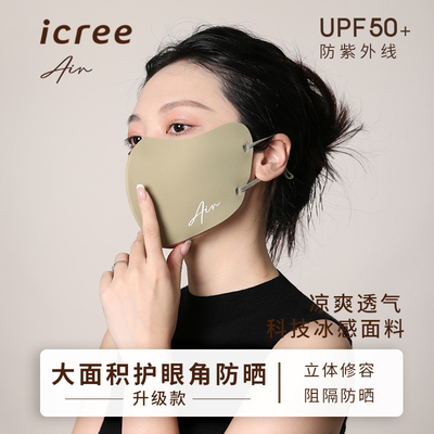 icree高颜值护眼角防嗮口罩