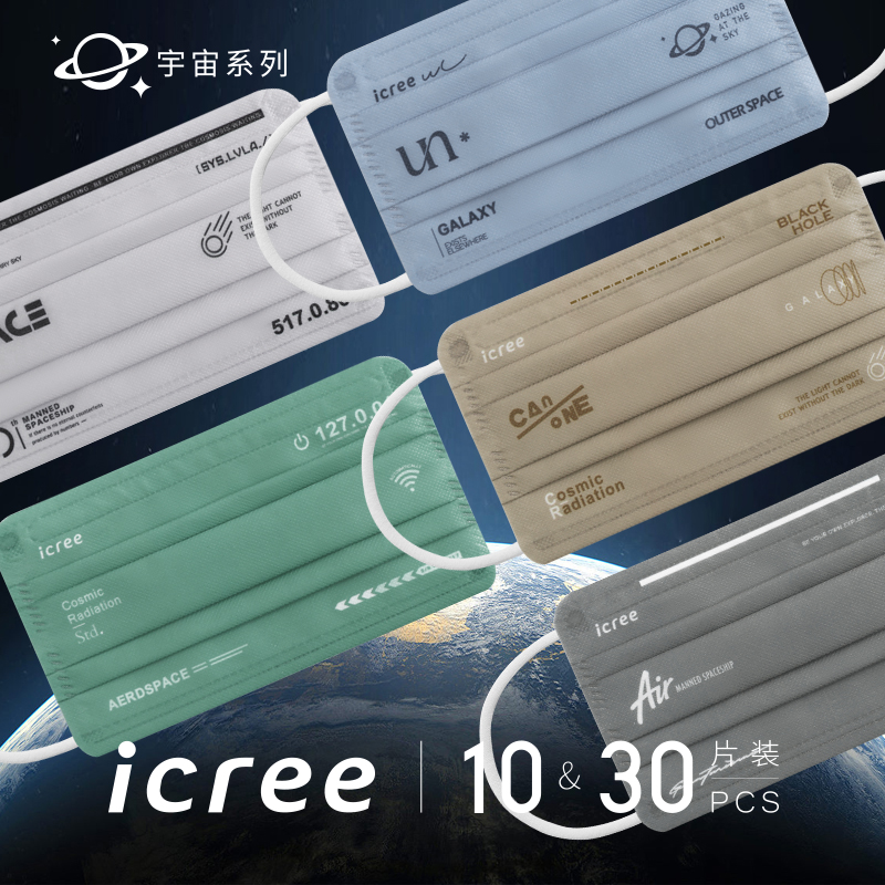 icree宇宙系列个性标识五色网红三层 防尘透气独立包装一次性口罩