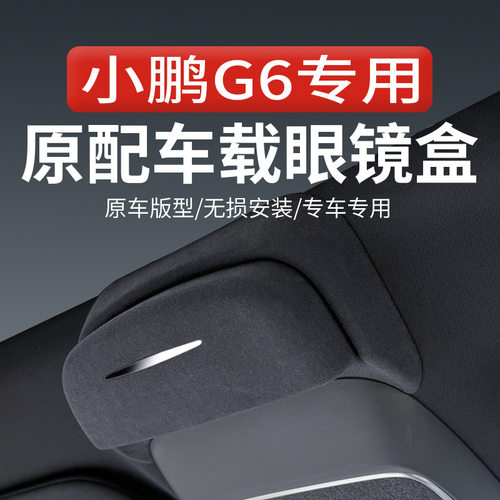 适用于小鹏G6专用车载眼镜盒车顶墨镜收纳夹汽车内饰用品改装配件