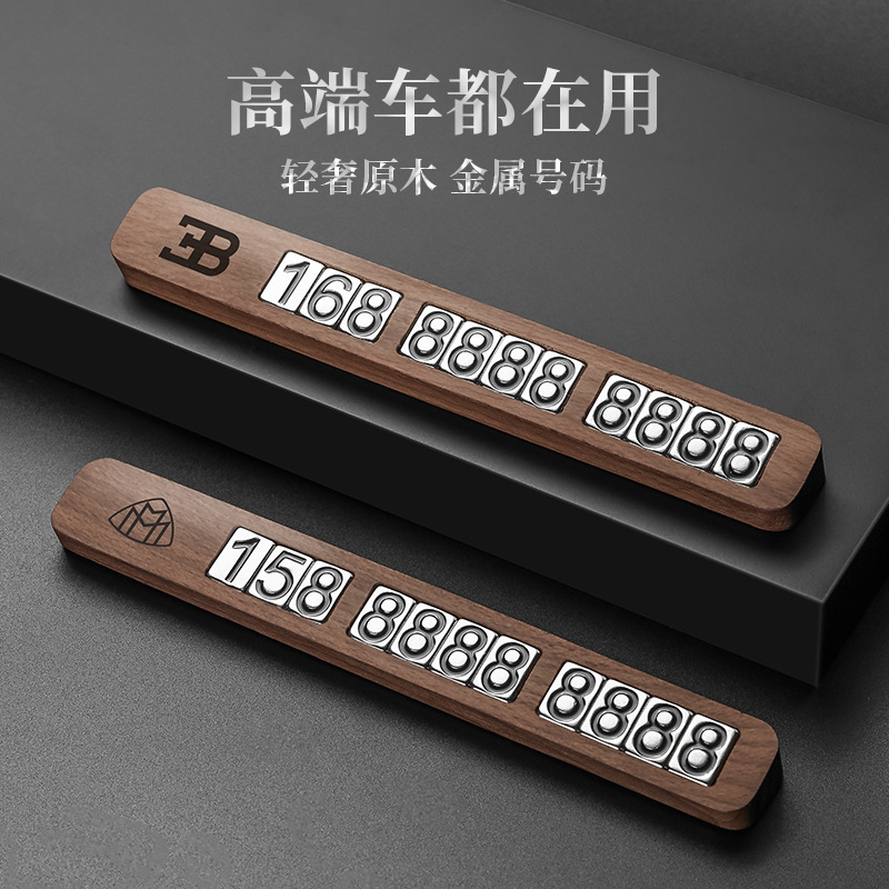 临时停车号码牌创意胡桃木高档男女车载移车号码牌汽车挪车电话牌