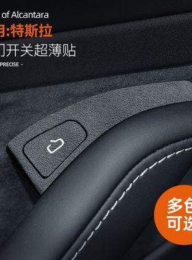 适用24款特斯拉Model3-Y毛豆车门开关翻毛皮按键贴车内饰改装配件