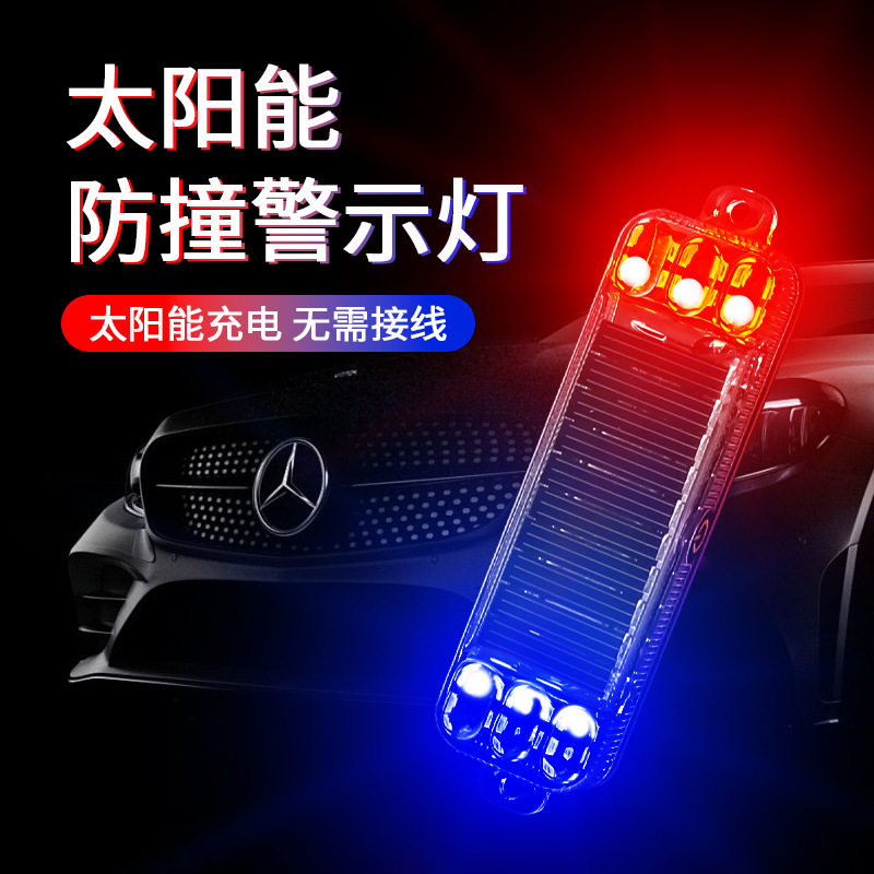 汽车后尾灯小型太阳能警示爆闪灯摩托车电动车防追尾灯闪光免接线