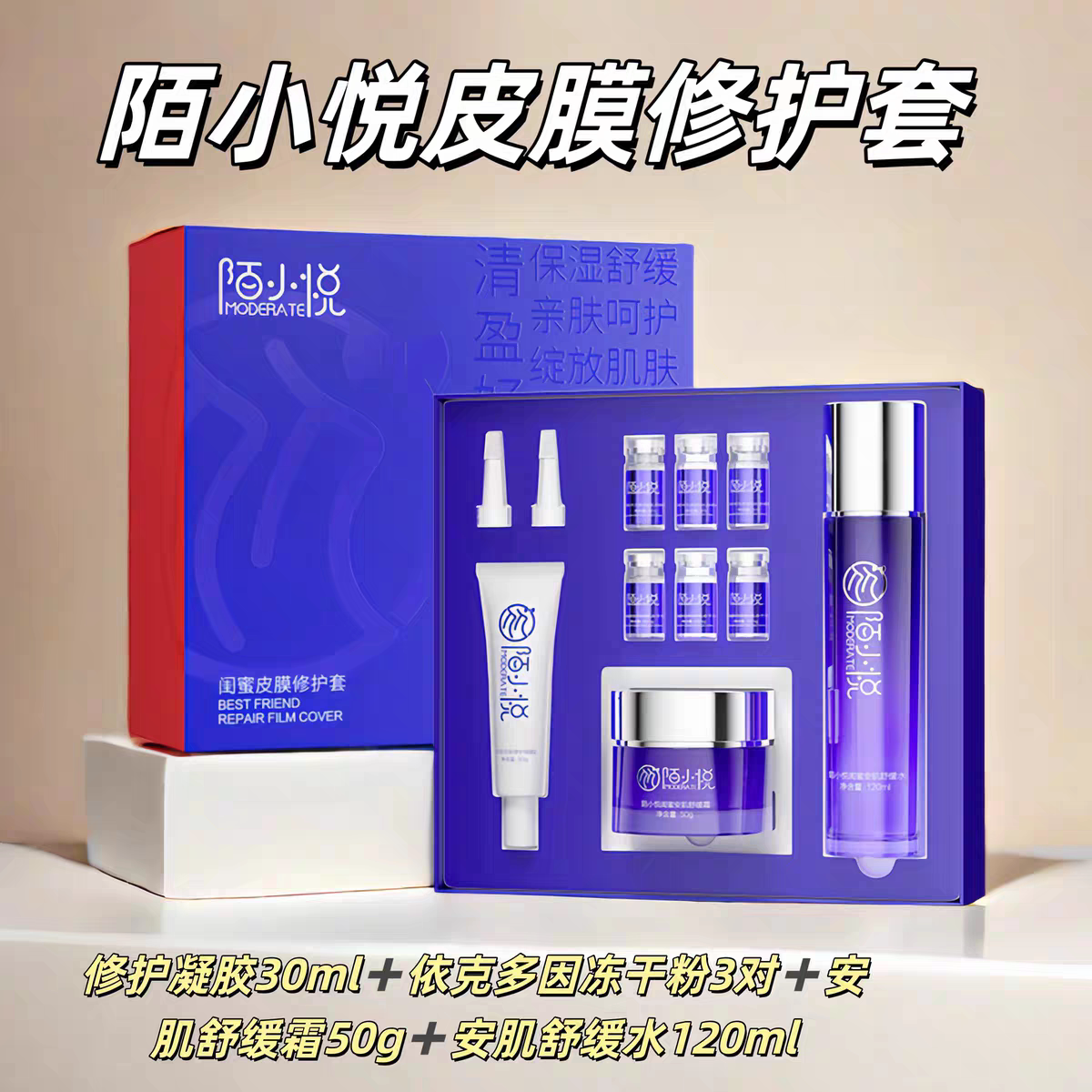 陌小悦闺蜜皮膜修护套补水保湿舒缓肌肤修复屏障舒敏淡红血丝亮肤